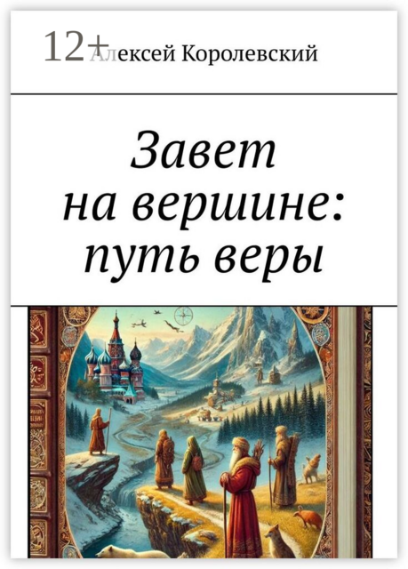 Завет на вершине: путь веры