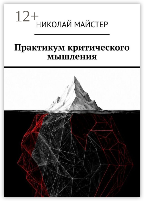 Практикум критического мышления