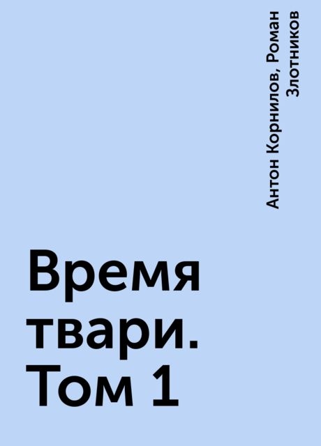 Время твари. Том 1