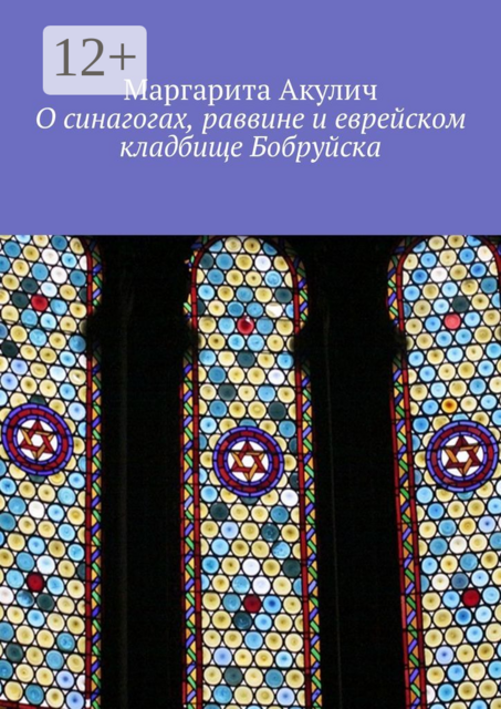 О синагогах, раввине и еврейском кладбище Бобруйска, Маргарита Акулич