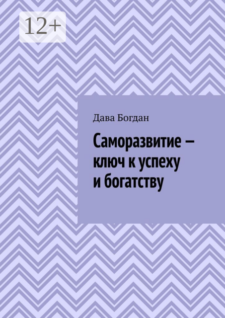 Саморазвитие — ключ к успеху и богатству