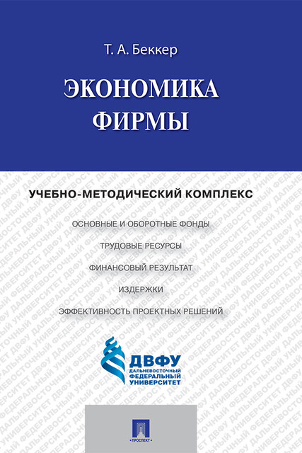 Экономика фирмы, Т.А. Беккер