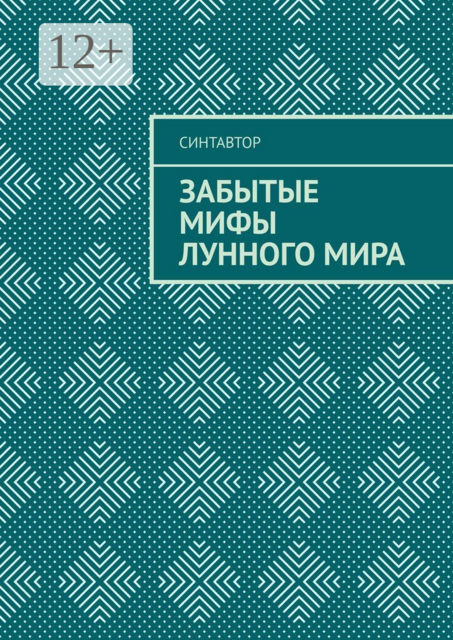 Забытые мифы лунного мира, СинтАвтор