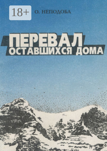 Перевал оставшихся дома