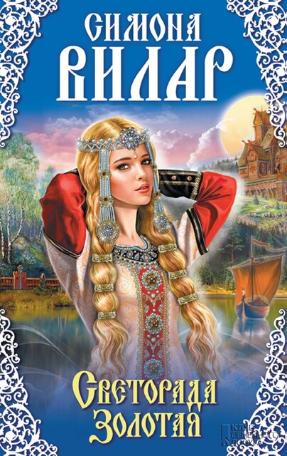 Светорада Золотая. Светорада. Книга 1