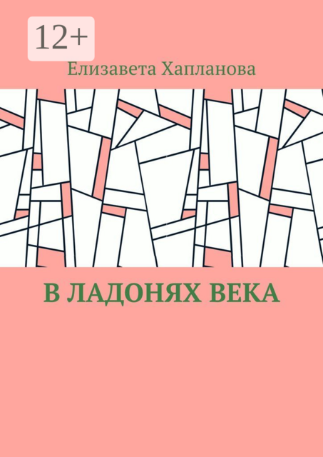 В ладонях века, Елизавета Хапланова