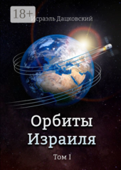 Орбиты Израиля