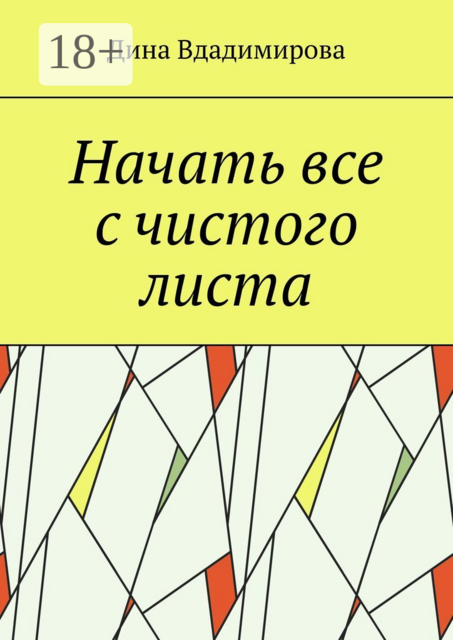 Начать все с чистого листа, Дина Вдадимирова