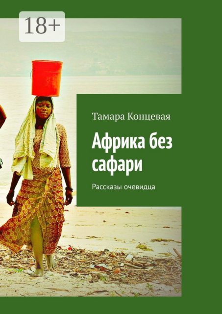 Африка без сафари, Тамара Концевая