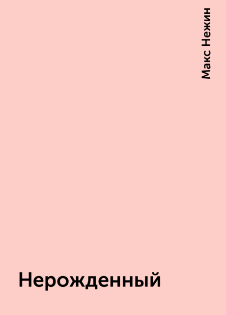 Нерожденный