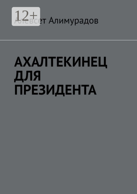 Ахалтекинец для президента