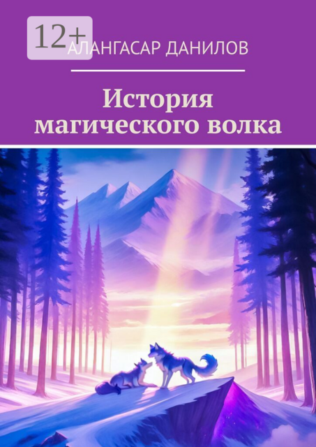 История магического волка