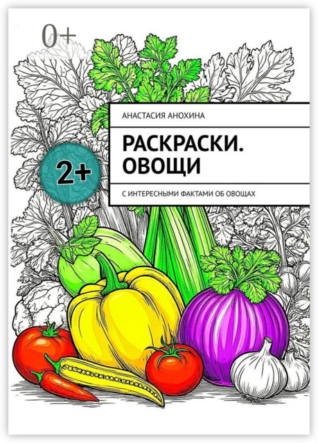 Раскраски. Овощи. С интересными фактами об овощах