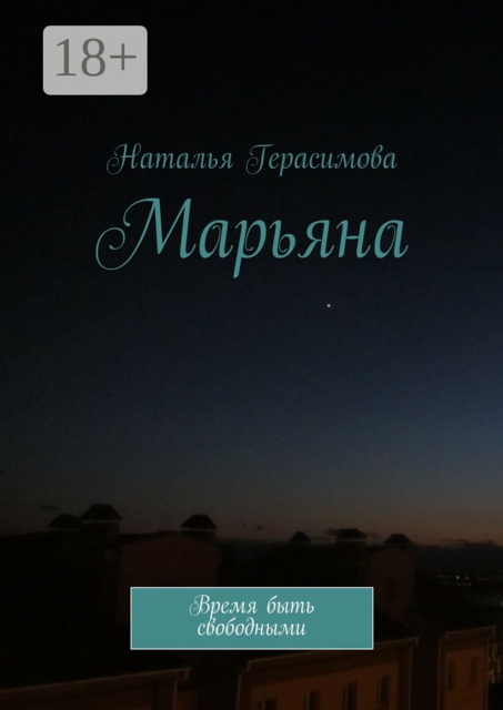 Марьяна. Время быть свободными