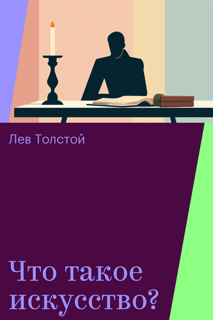 Что такое искусство?