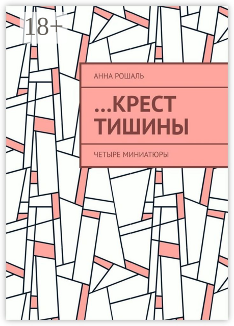 Крест тишины. Четыре миниатюры
