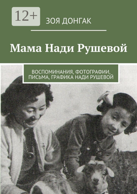 Мама Нади Рушевой. Воспоминания, фотографии, письма, графика Нади Рушевой