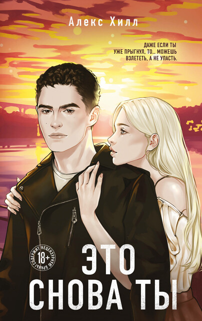 Это снова ты, Алекс Хилл
