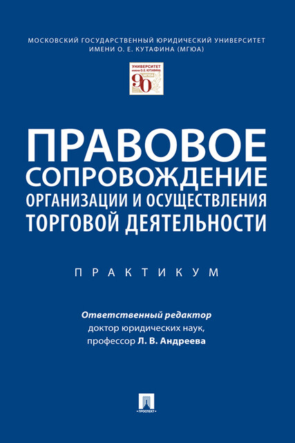 Правовое сопровождение организации и осуществления торговой деятельности. Практикум