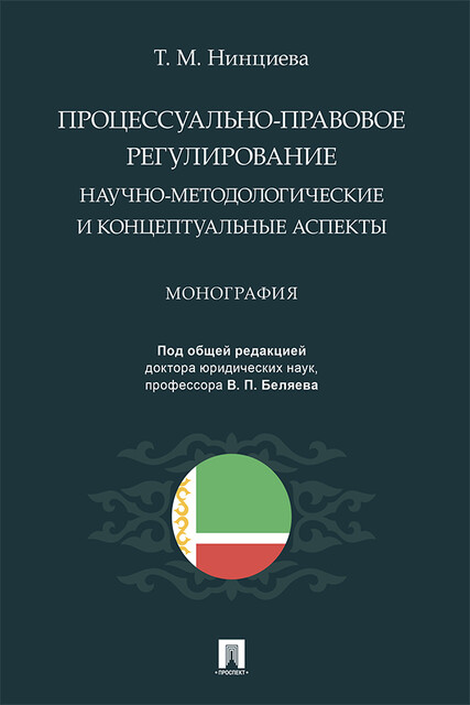 Процессуально-правовое регулирование: научно-методологические и концептуальные аспекты. Монография