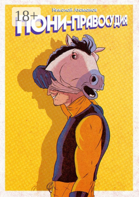 Пони правосудия. Совершенно не супер. И уж точно не герой