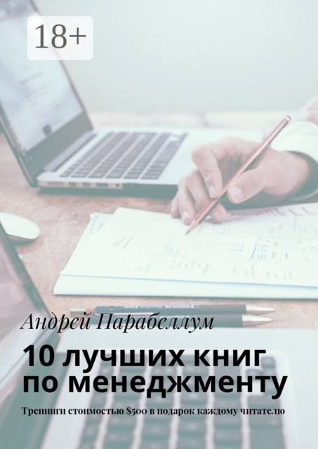 10 лучших книг по менеджменту. Тренинги стоимостью $500 в подарок каждому читателю, Андрей Парабеллум