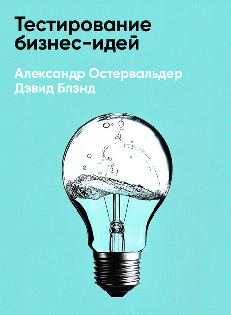 Тестирование бизнес-идей (краткое изложение)