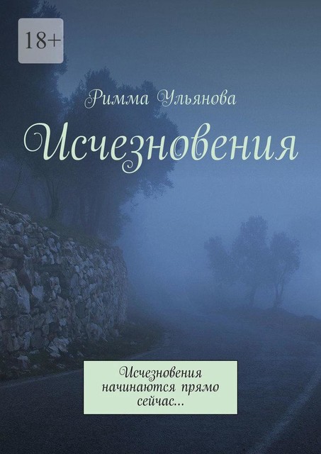 Исчезновения. Исчезновения начинаются прямо сейчас, Римма Ульянова