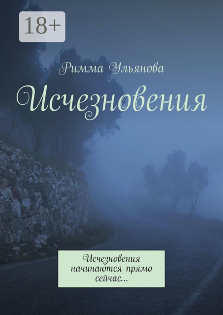 Исчезновения. Исчезновения начинаются прямо сейчас, Римма Ульянова