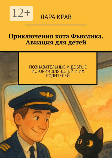 Приключения кота Фьюмика. Авиация для детей. Познавательные и добрые истории для детей и их родителей