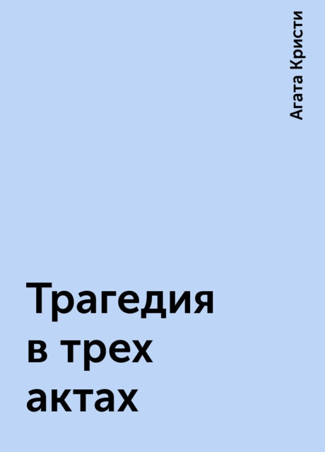 Трагедия в трех актах