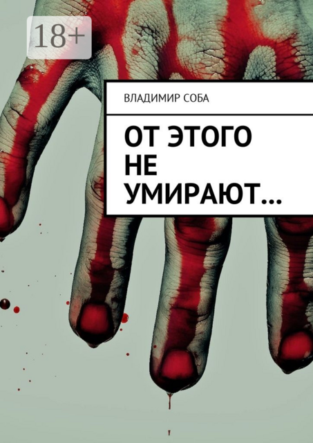 От этого не умирают, Владимир Соба