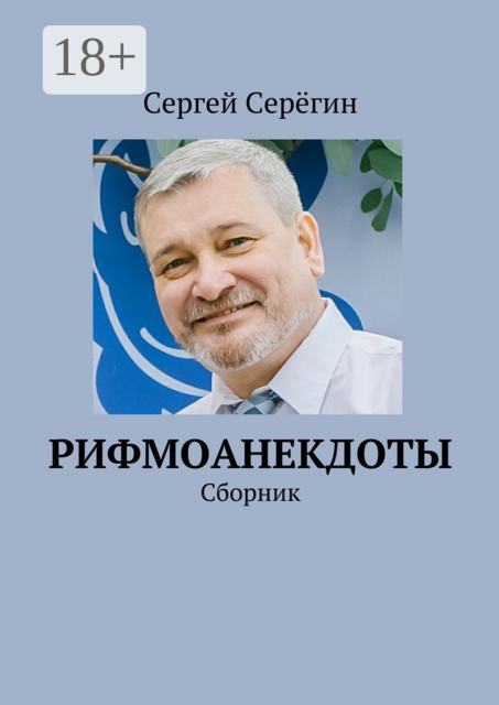 Рифмоанекдоты