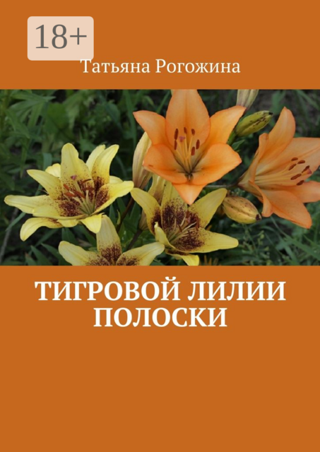 Тигровой лилии полоски, Татьяна Рогожина