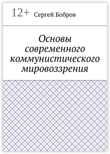 Основы современного коммунистического мировоззрения