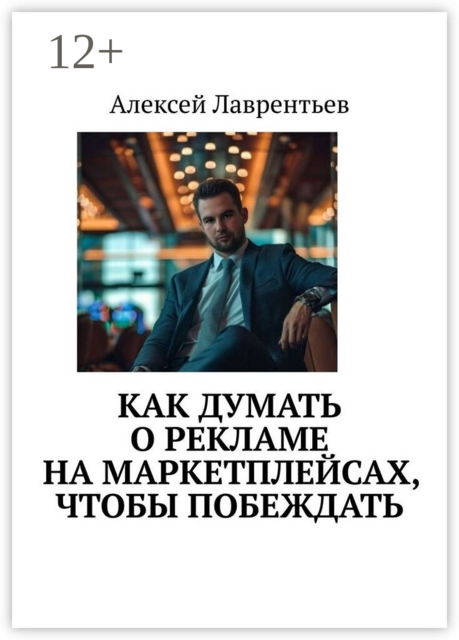 Как думать о рекламе на маркетплейсах, чтобы побеждать