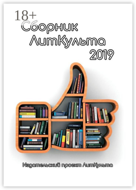Сборник ЛитКульта 2019, Виктор Заякин, Александр Зимин, Иванов Роман, Рид Елена, Эдуард Малыкин, Александр Табаков, Алексей Осидак, Валерий Костиков, Елена Шумара, Марина Бауэр, Роман Котчик, Святослав Белковский, Татьяна Богомаз, Эвелина Андреева, Яна Виноградова, Яна Середнёва