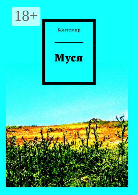 Муся, Контемир