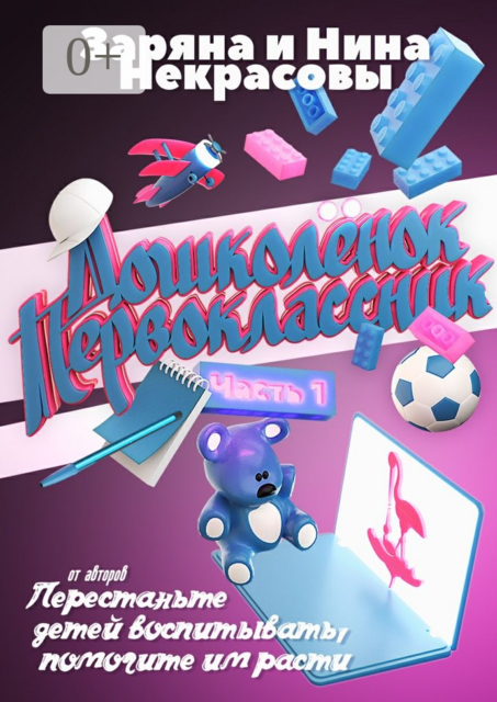 Дошколёнок — первоклассник. Часть 1