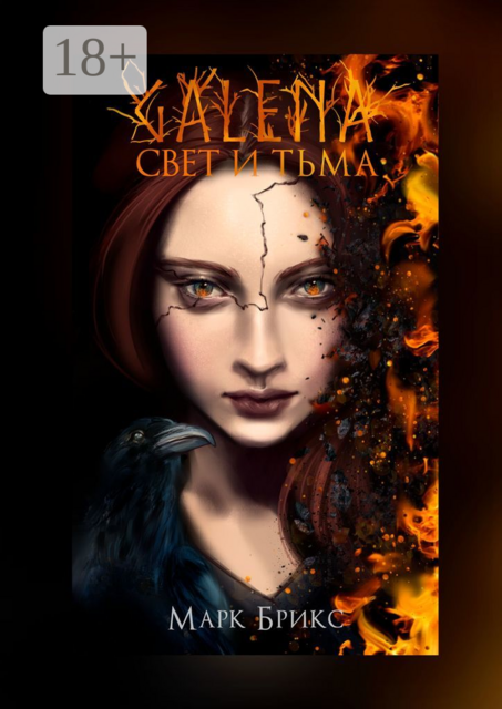 Galena. Свет и тьма, Марк Брикс