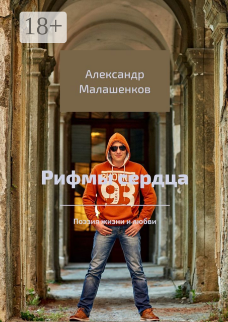 Рифмы сердца. Поэзия жизни и любви, Александр Малашенков