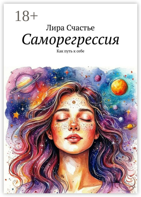 Саморегрессия. Как путь к себе