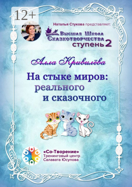 На стыке миров: реального и сказочного, Алла Кривилёва