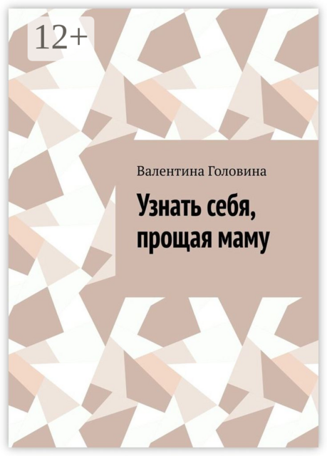 Узнать себя, прощая маму, Валентина Головина