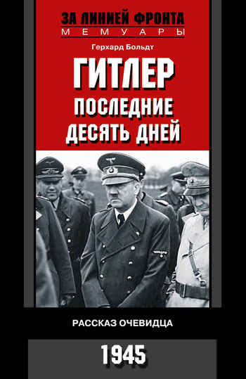 Гитлер. Последние десять дней. Рассказ очевидца. 1945