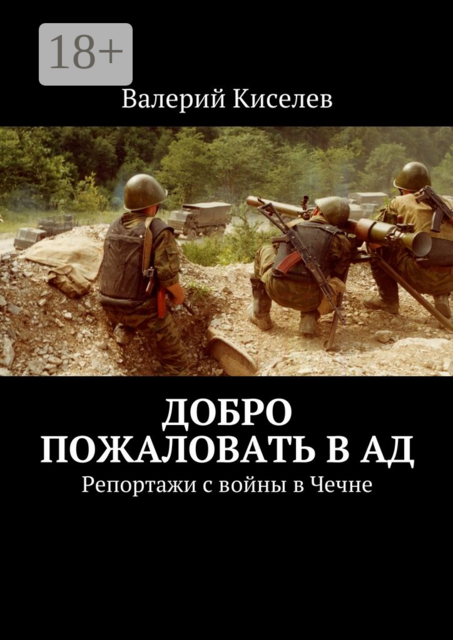 Добро пожаловать в ад. Репортажи с войны в Чечне, Валерий Киселев
