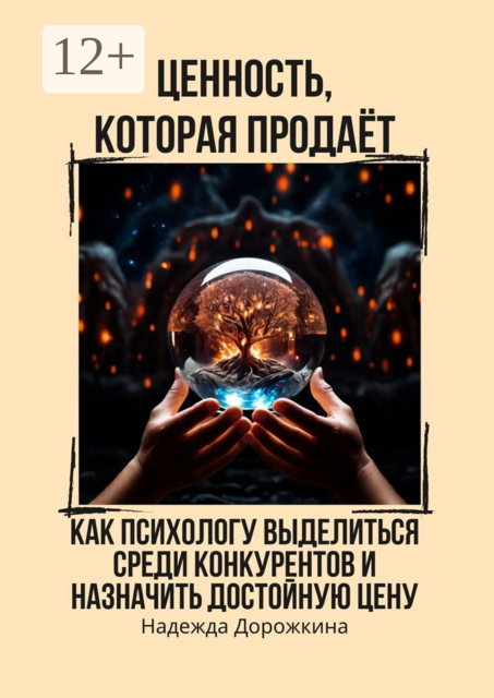 Ценность, которая продает. Как психологу выделиться среди конкурентов и назначить достойную цену, Надежда Дорожкина