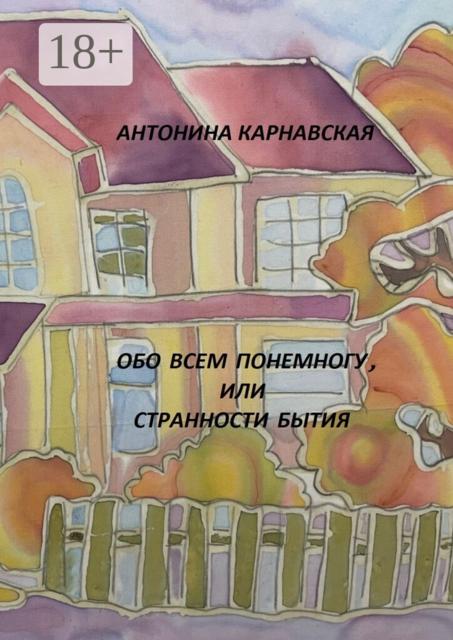 Обо всем понемногу, или Странности бытия