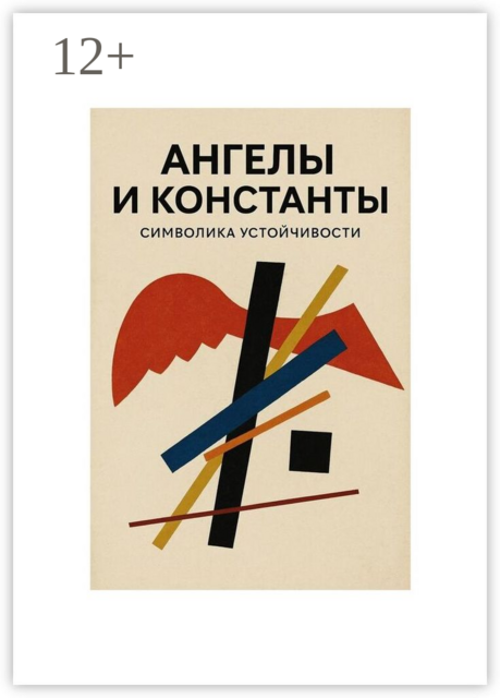 Ангелы и константы