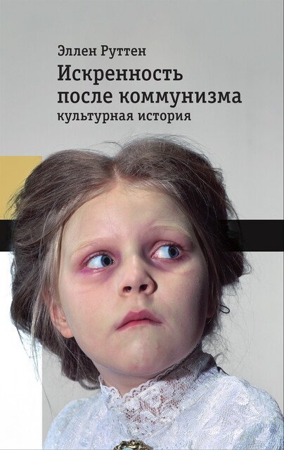 Искренность после коммунизма: культурная история